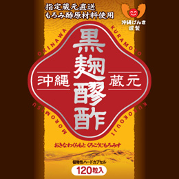 沖縄蔵元 黒麹醪酢　通常購入