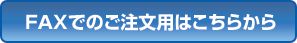 FAXでのご注文用はこちらから