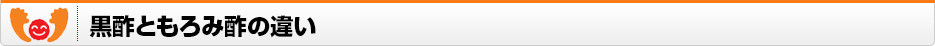 黒酢ともろみ酢の違い