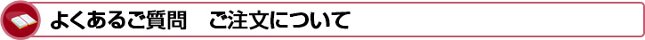 よくあるご質問 商品について