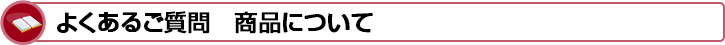 よくあるご質問　商品について
