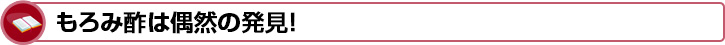 もろみ酢は偶然の発見！
