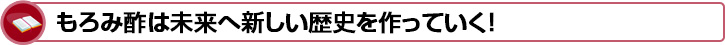 もろみ酢は未来へ新しい歴史を作っていく！