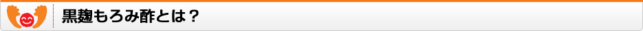 黒麹もろみ酢とは？