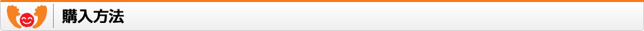 購入方法