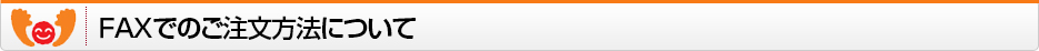 FAXでのご注文方法について