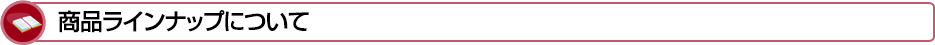 商品ラインナップについて