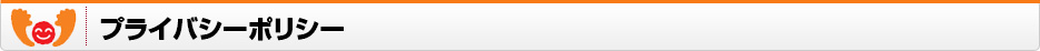 プライバシーポリシー